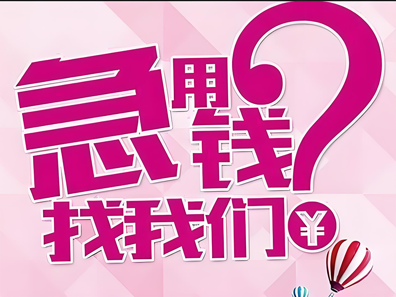 鹤壁私人资金周转,鹤壁本地人短期借贷